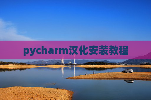 pycharm汉化安装教程